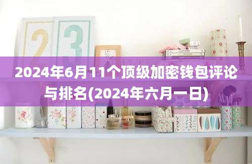 2024年6月11个顶级加密钱包评论与排名(2024年六月一日)