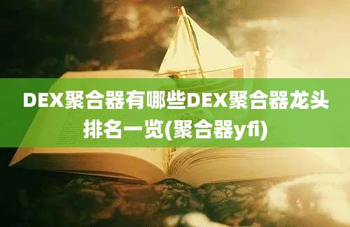 DEX聚合器有哪些DEX聚合器龙头排名一览(聚合器yfi)