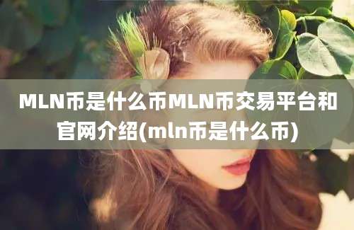 MLN币是什么币MLN币交易平台和官网介绍(mln币是什么币)