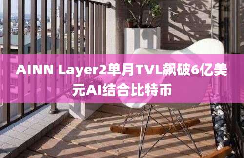 AINN Layer2单月TVL飙破6亿美元AI结合比特币