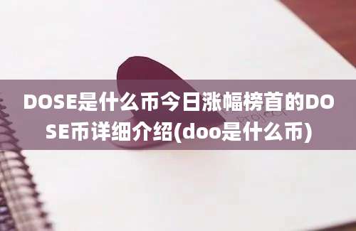 DOSE是什么币今日涨幅榜首的DOSE币详细介绍(doo是什么币)