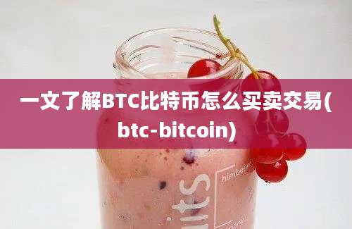 一文了解BTC比特币怎么买卖交易(btc-bitcoin)