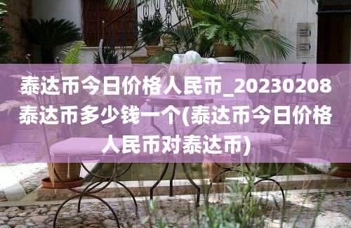 泰达币今日价格人民币_20230208泰达币多少钱一个(泰达币今日价格人民币对泰达币)