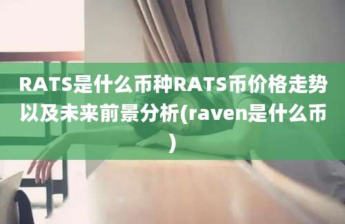 RATS是什么币种RATS币价格走势以及未来前景分析(raven是什么币)