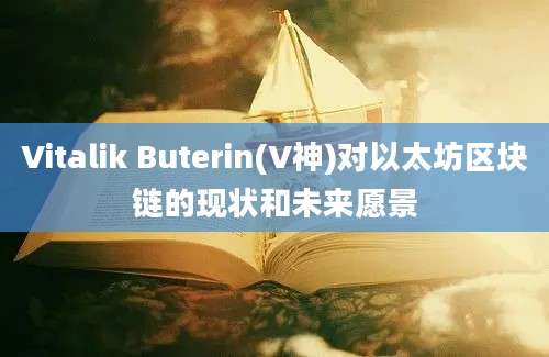 Vitalik Buterin(V神)对以太坊区块链的现状和未来愿景