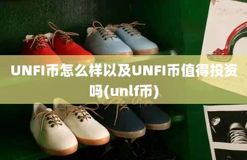 UNFI币怎么样以及UNFI币值得投资吗(unlf币)