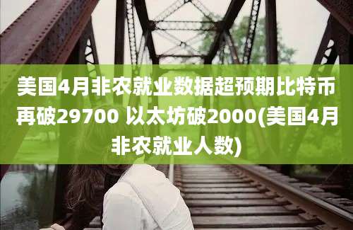 美国4月非农就业数据超预期比特币再破29700 以太坊破2000(美国4月非农就业人数)