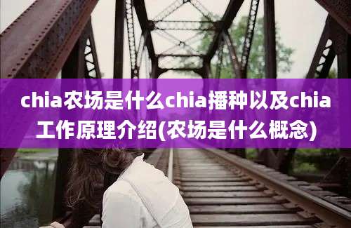 chia农场是什么chia播种以及chia工作原理介绍(农场是什么概念)