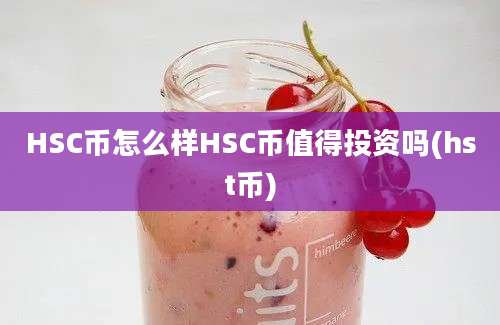 HSC币怎么样HSC币值得投资吗(hst币)