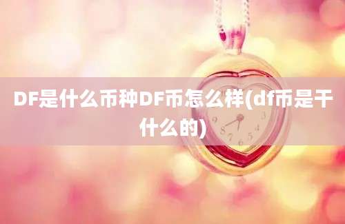 DF是什么币种DF币怎么样(df币是干什么的)