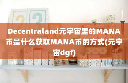 Decentraland元宇宙里的MANA币是什么获取MANA币的方式(元宇宙dgf)