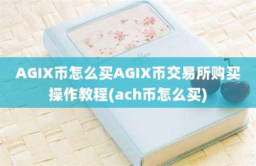 AGIX币怎么买AGIX币交易所购买操作教程(ach币怎么买)