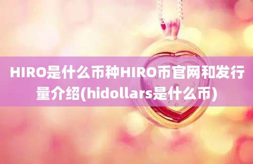 HIRO是什么币种HIRO币官网和发行量介绍(hidollars是什么币)