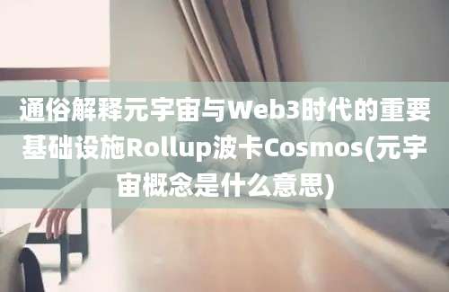 通俗解释元宇宙与Web3时代的重要基础设施Rollup波卡Cosmos(元宇宙概念是什么意思)