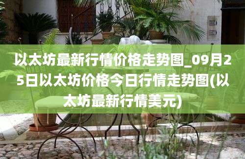 以太坊最新行情价格走势图_09月25日以太坊价格今日行情走势图(以太坊最新行情美元)