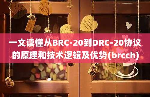 一文读懂从BRC-20到DRC-20协议的原理和技术逻辑及优势(brcch)