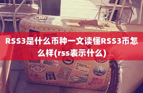 RSS3是什么币种一文读懂RSS3币怎么样(rss表示什么)