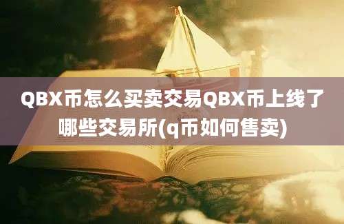 QBX币怎么买卖交易QBX币上线了哪些交易所(q币如何售卖)