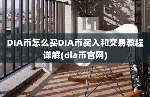 DIA币怎么买DIA币买入和交易教程详解(dia币官网)