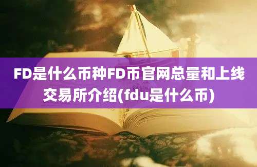 FD是什么币种FD币官网总量和上线交易所介绍(fdu是什么币)