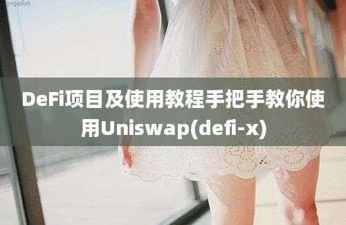 DeFi项目及使用教程手把手教你使用Uniswap(defi-x)