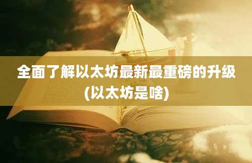 全面了解以太坊最新最重磅的升级(以太坊是啥)