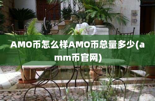 AMO币怎么样AMO币总量多少(amm币官网)