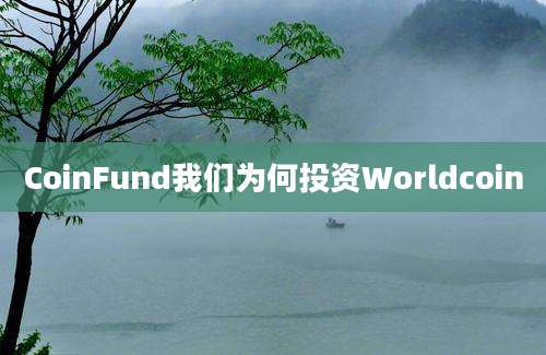 CoinFund我们为何投资Worldcoin