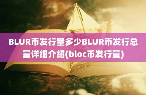 BLUR币发行量多少BLUR币发行总量详细介绍(bloc币发行量)