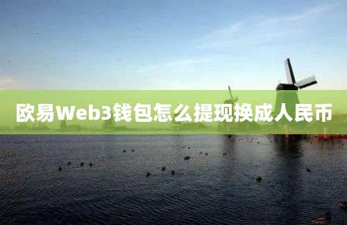 欧易Web3钱包怎么提现换成人民币