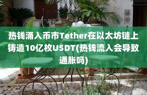 热钱涌入币市Tether在以太坊链上铸造10亿枚USDT(热钱流入会导致通胀吗)