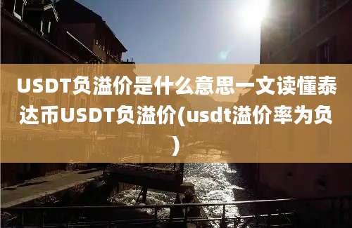 USDT负溢价是什么意思一文读懂泰达币USDT负溢价(usdt溢价率为负)