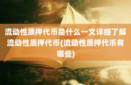 流动性质押代币是什么一文详细了解流动性质押代币(流动性质押代币有哪些)