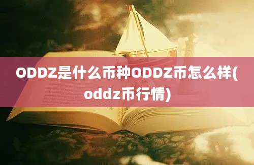 ODDZ是什么币种ODDZ币怎么样(oddz币行情)