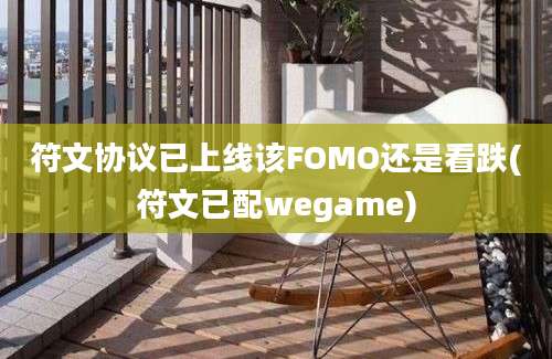 符文协议已上线该FOMO还是看跌(符文已配wegame)