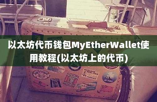 以太坊代币钱包MyEtherWallet使用教程(以太坊上的代币)