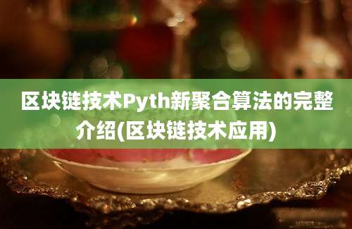 区块链技术Pyth新聚合算法的完整介绍(区块链技术应用)