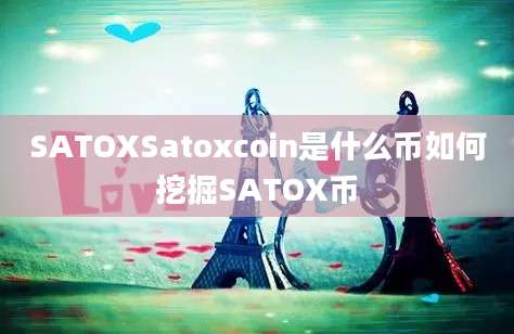 SATOXSatoxcoin是什么币如何挖掘SATOX币