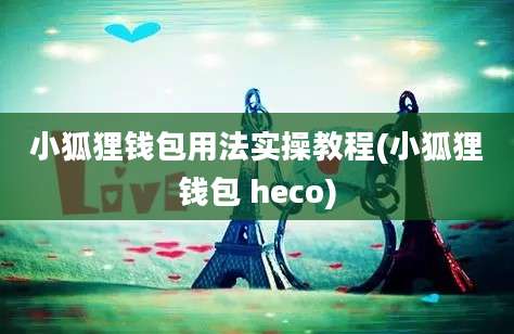 小狐狸钱包用法实操教程(小狐狸钱包 heco)