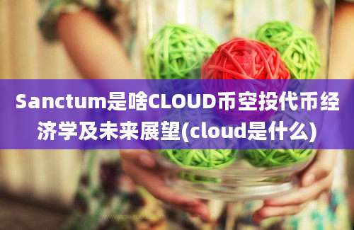 Sanctum是啥CLOUD币空投代币经济学及未来展望(cloud是什么)