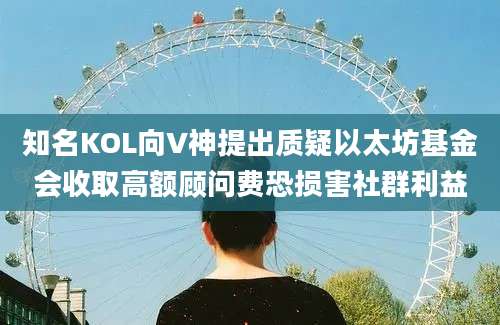 知名KOL向V神提出质疑以太坊基金会收取高额顾问费恐损害社群利益