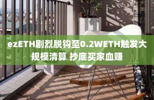 ezETH剧烈脱钩至0.2WETH触发大规模清算 抄底买家血赚