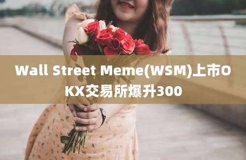 Wall Street Meme(WSM)上市OKX交易所爆升300