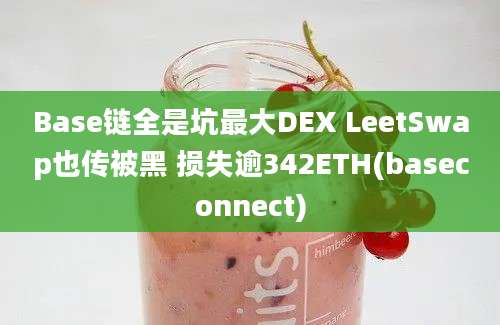 Base链全是坑最大DEX LeetSwap也传被黑 损失逾342ETH(baseconnect)