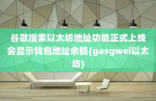 谷歌搜索以太坊地址功能正式上线会显示钱包地址余额(gasgwei以太坊)