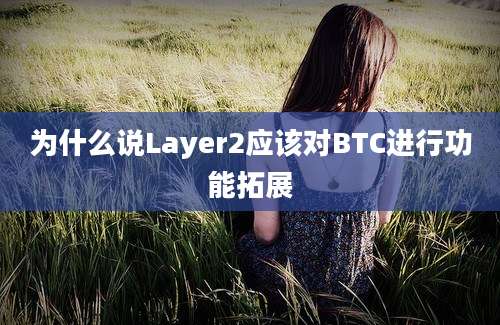 为什么说Layer2应该对BTC进行功能拓展