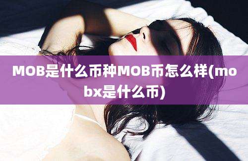 MOB是什么币种MOB币怎么样(mobx是什么币)