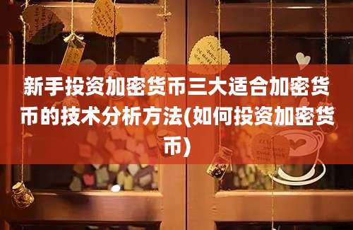 新手投资加密货币三大适合加密货币的技术分析方法(如何投资加密货币)