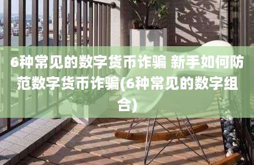 6种常见的数字货币诈骗 新手如何防范数字货币诈骗(6种常见的数字组合)