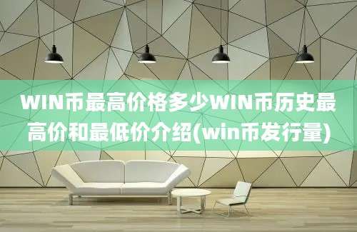 WIN币最高价格多少WIN币历史最高价和最低价介绍(win币发行量)